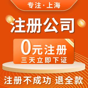 上海公司注册工商代理记账报税法人变更转让电商营业执照代办理